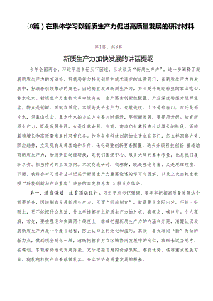 （8篇）在集体学习以新质生产力促进高质量发展的研讨材料.docx