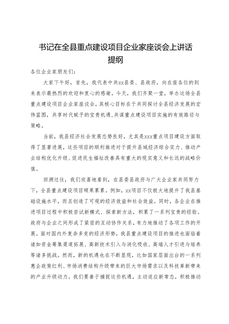 书记在全县重点建设项目企业家座谈会上讲话提纲.docx_第1页