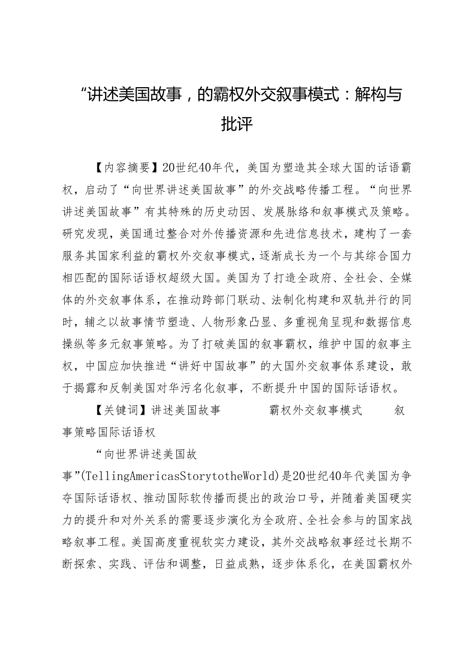 “讲述美国故事”的霸权外交叙事模式：解构与批评.docx_第1页