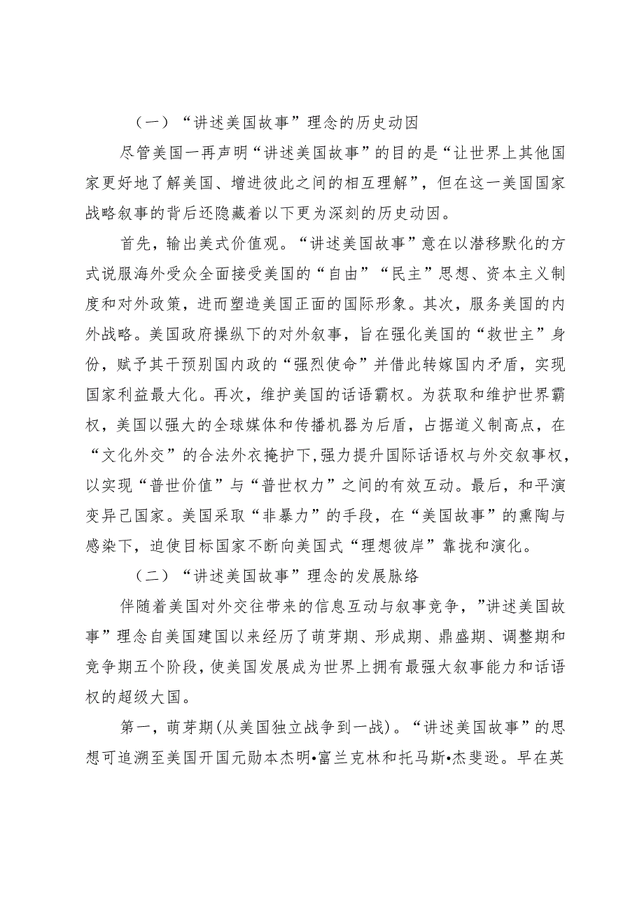 “讲述美国故事”的霸权外交叙事模式：解构与批评.docx_第3页