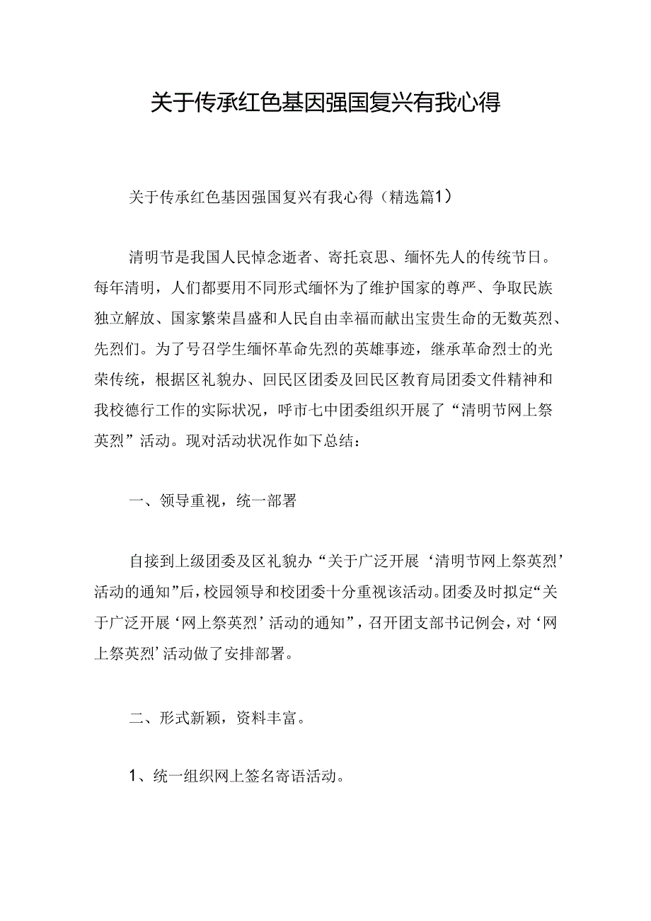 关于传承红色基因强国复兴有我心得.docx_第1页