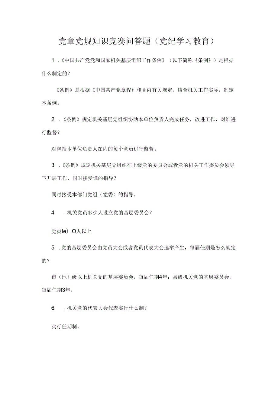 党章党规知识竞赛问答题（党纪学习教育）.docx_第1页