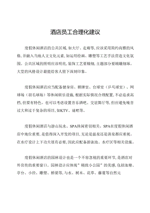 酒店员工合理化建议.docx