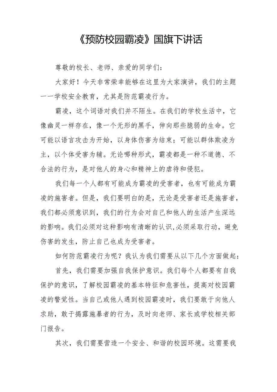 《预防校园霸凌》等预防校园欺凌系列国旗下讲话范文20篇.docx_第3页