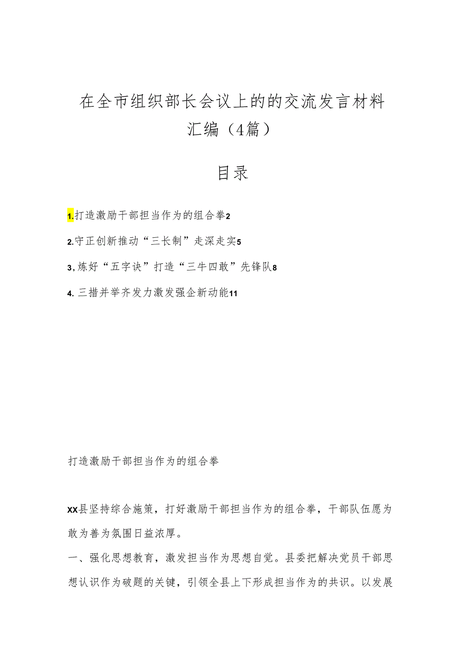 （4篇）在全市组织部长会议上的的交流发言材料汇编.docx_第1页