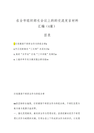 （4篇）在全市组织部长会议上的的交流发言材料汇编.docx