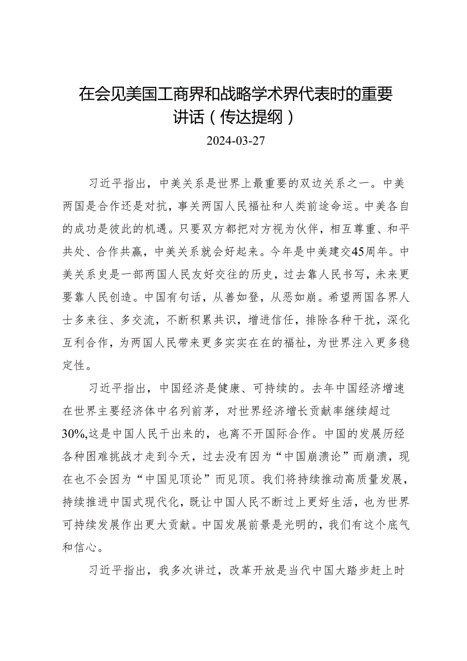 第一议题：20240327在会见美国工商界和战略学术界代表时的重要讲话（传达提纲）docx.docx_第1页