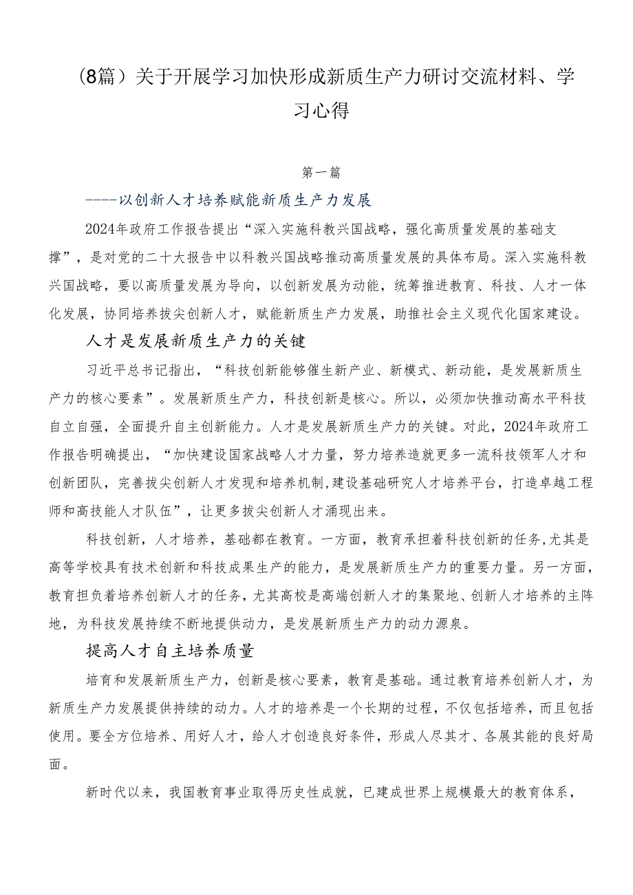 （8篇）关于开展学习加快形成新质生产力研讨交流材料、学习心得.docx_第1页