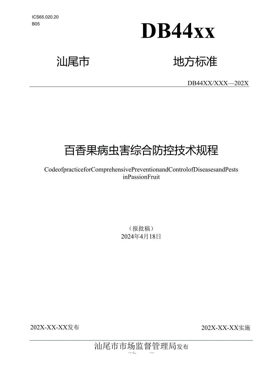 百香果病虫害综合防控技术规程.docx_第1页