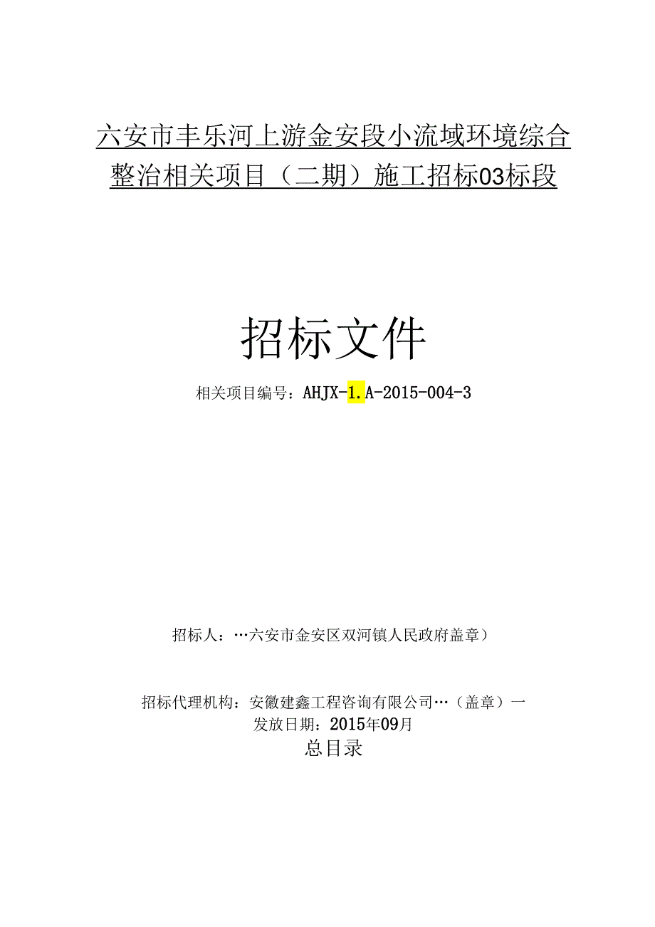 X流域环境综合治理项目施工招标文件.docx_第1页