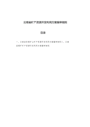 云南省《矿产资源开发利用方案》编审细则[2024].docx