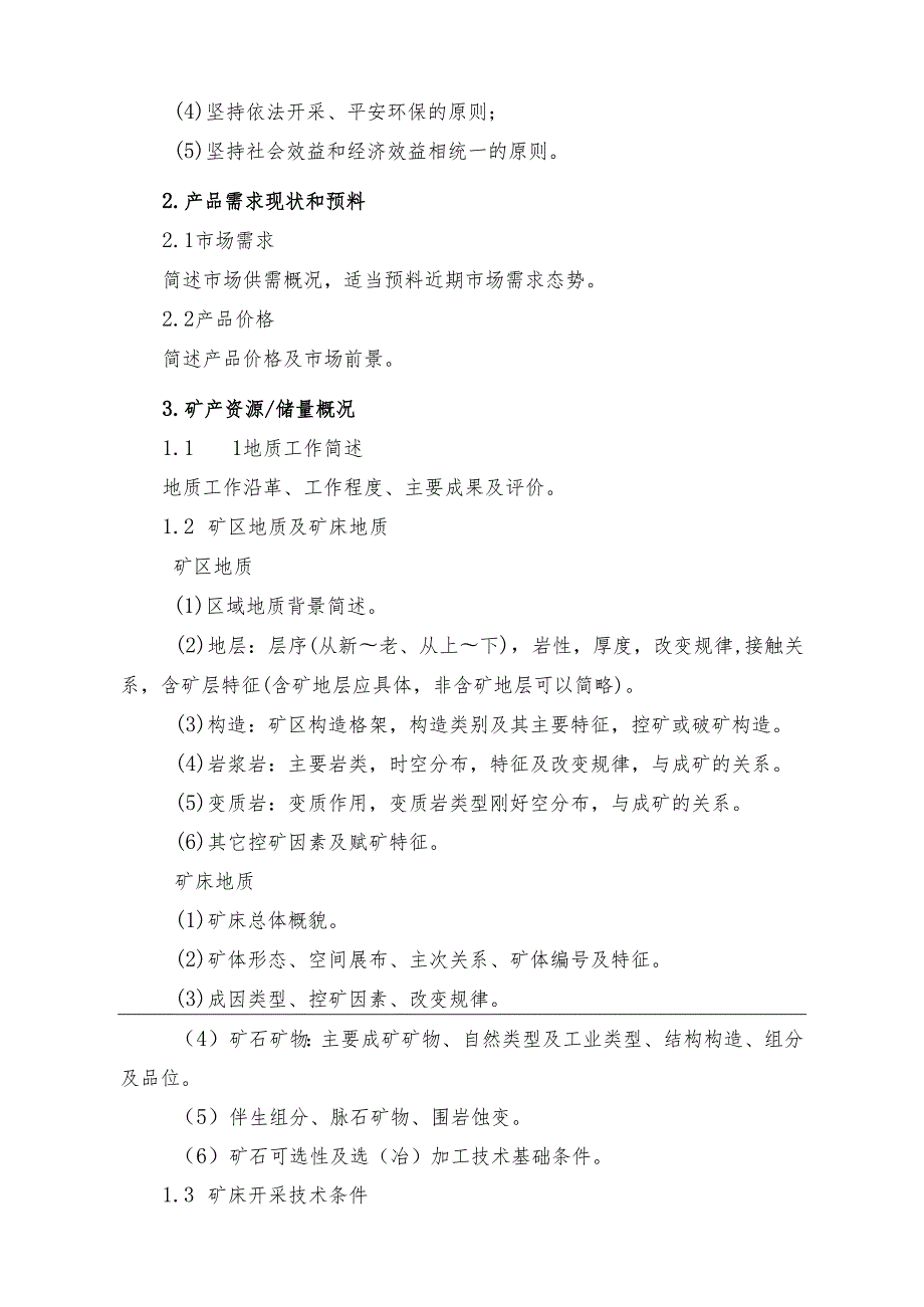 云南省《矿产资源开发利用方案》编审细则[2024].docx_第3页