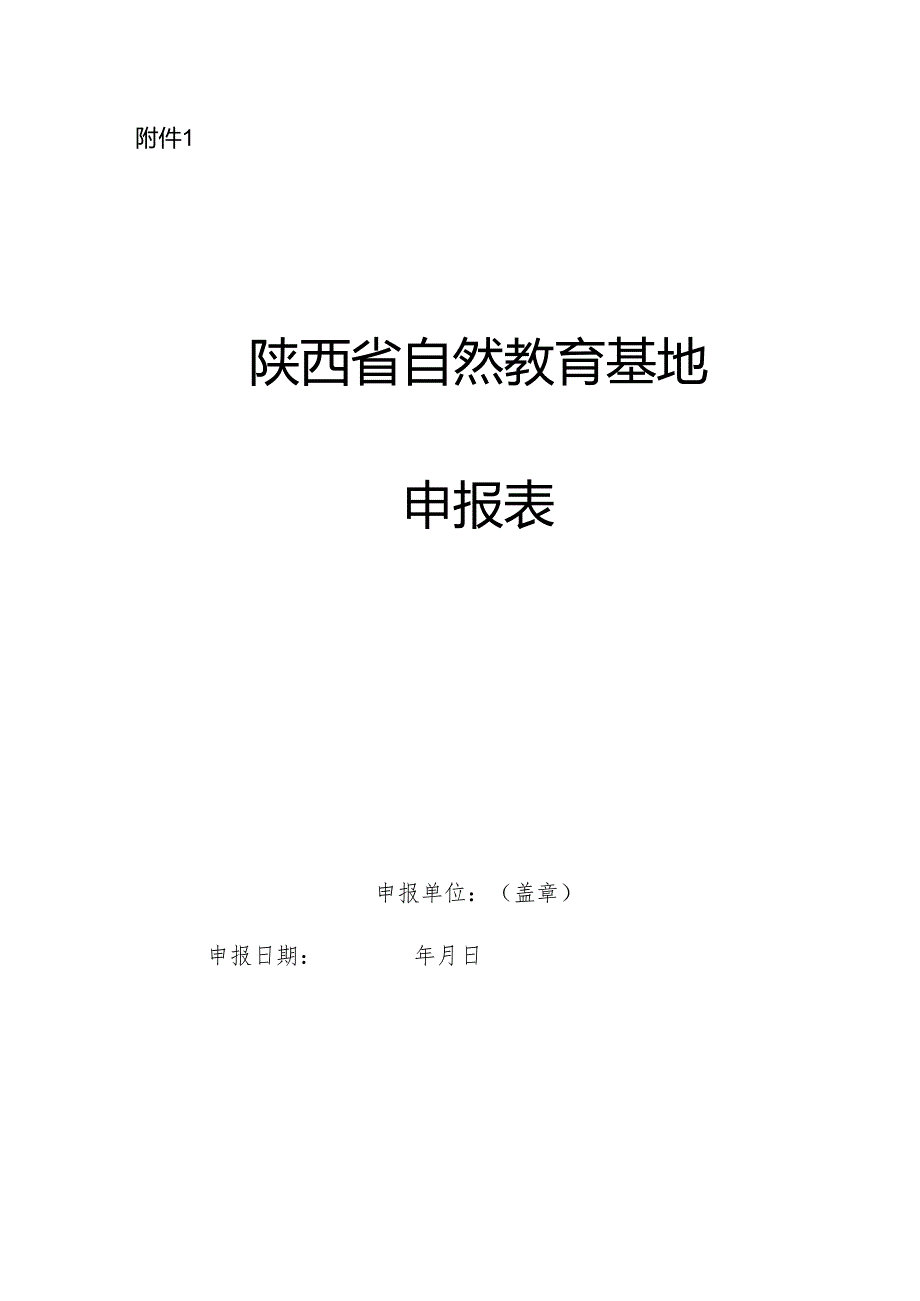 陕西省自然教育基地申报表.docx_第1页