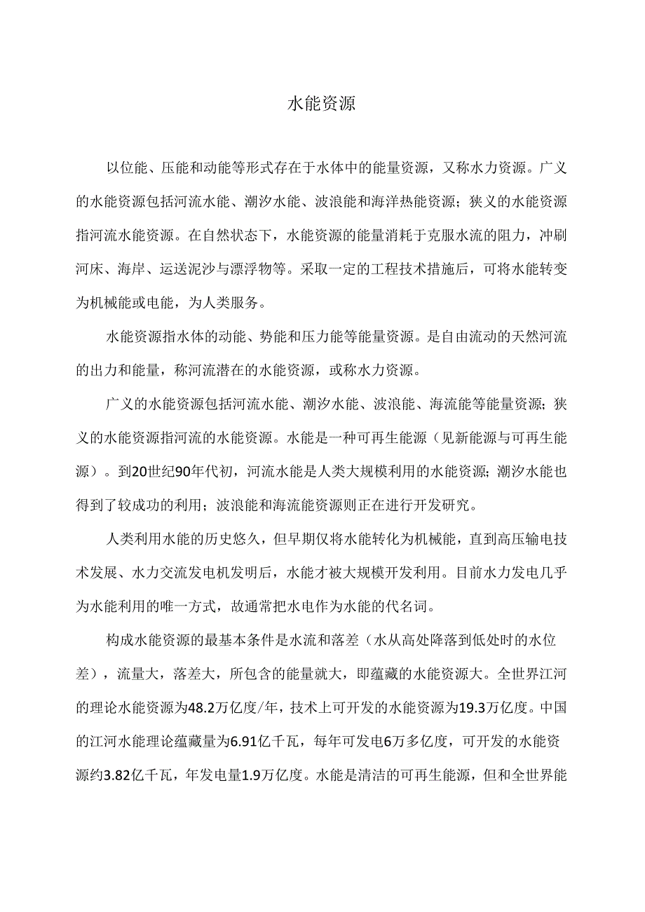 水能资源（2024年）1.docx_第1页