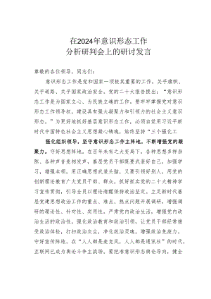 在2024年意识形态工作分析研判会上的研讨发言.docx