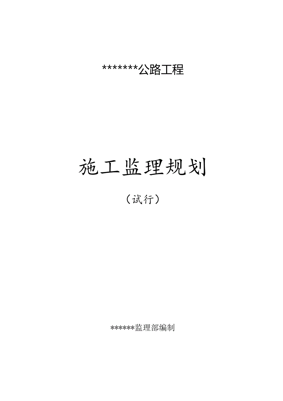 某公路施工监理规划.docx_第1页