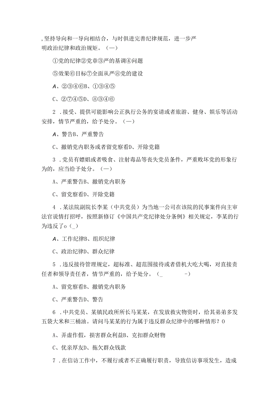 2024年党纪学习教育应知应会知识测试题（含答案）.docx_第2页