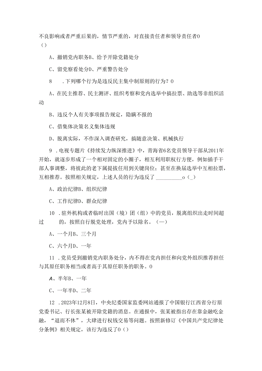 2024年党纪学习教育应知应会知识测试题（含答案）.docx_第3页