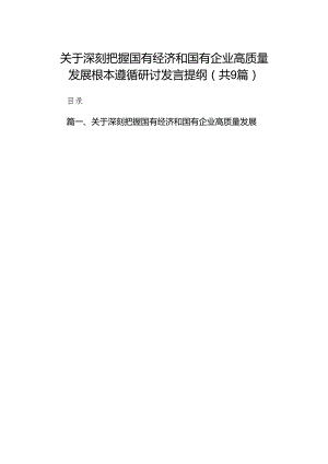 （9篇）关于深刻把握国有经济和国有企业高质量发展根本遵循研讨发言提纲（精选版）.docx