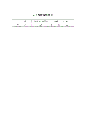 供给商评价控制程序.docx