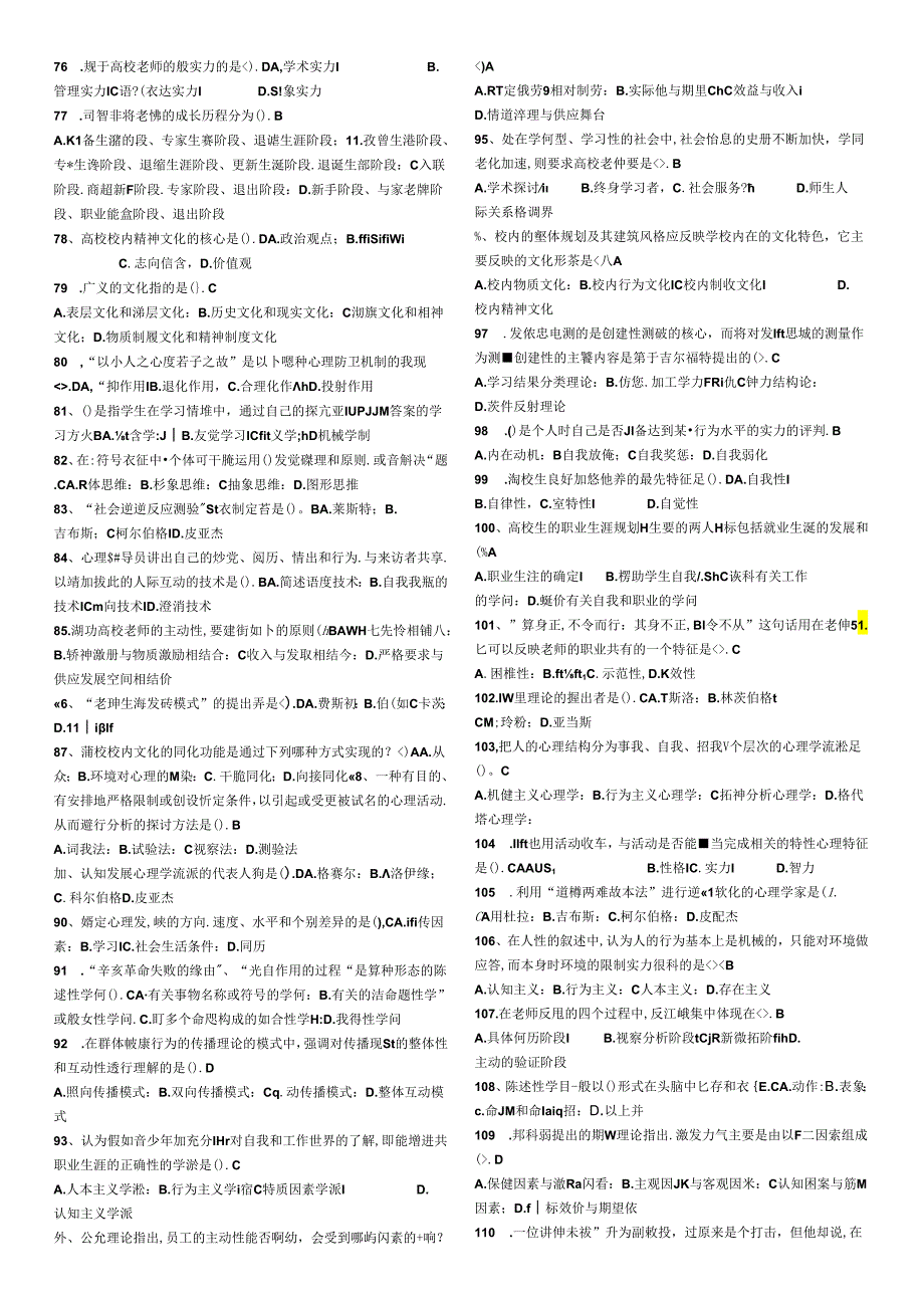 2024浙江省高校教师-大学心理学(无重复题库).docx_第3页