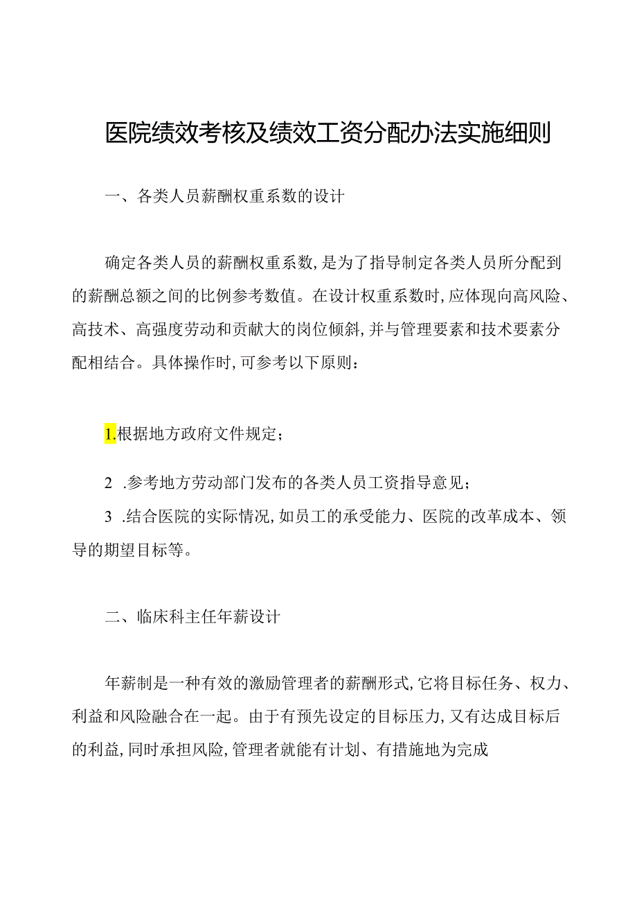 医院绩效考核及绩效工资分配办法实施细则.docx_第1页