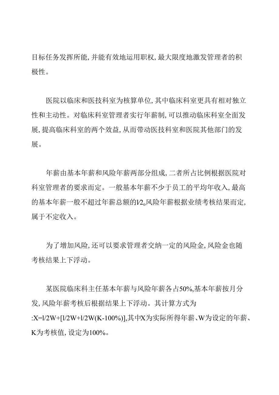 医院绩效考核及绩效工资分配办法实施细则.docx_第2页