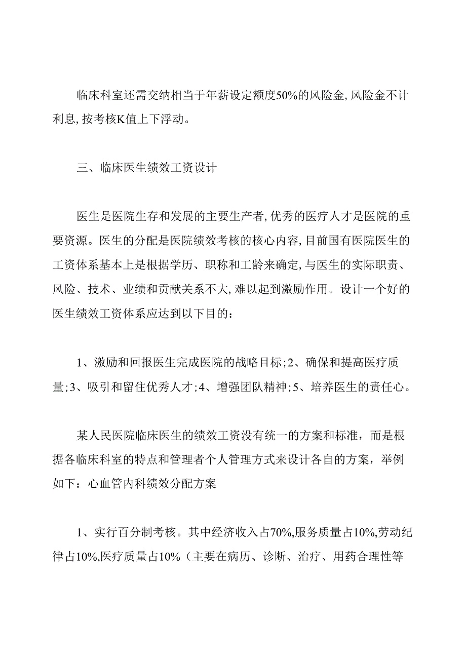 医院绩效考核及绩效工资分配办法实施细则.docx_第3页