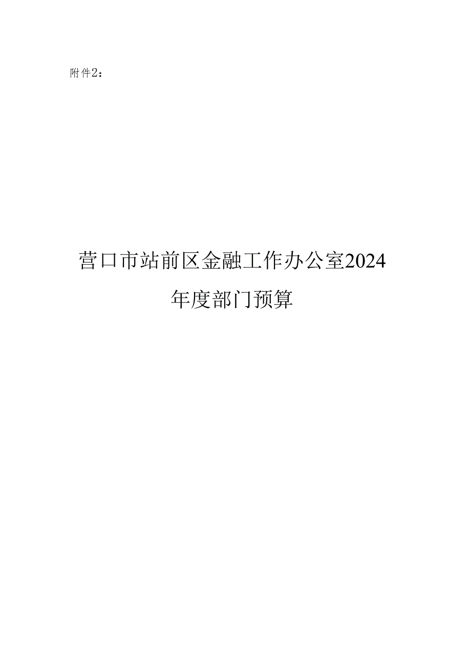 营口市站前区金融工作办公室2024年度部门预算.docx_第1页