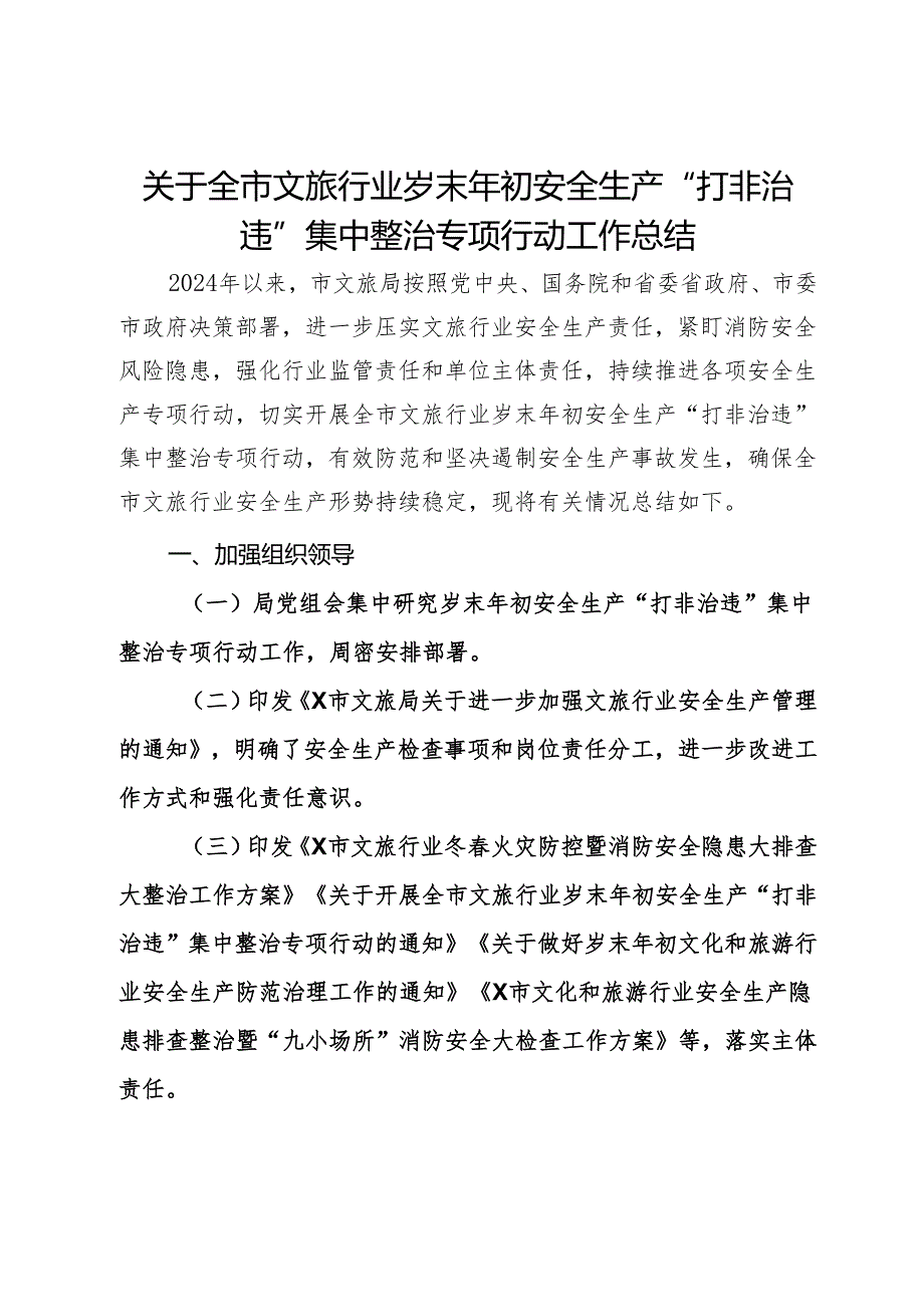 关于全市文旅行业岁末年初安全生产“打非治违”集中整治专项行动工作总结.docx_第1页