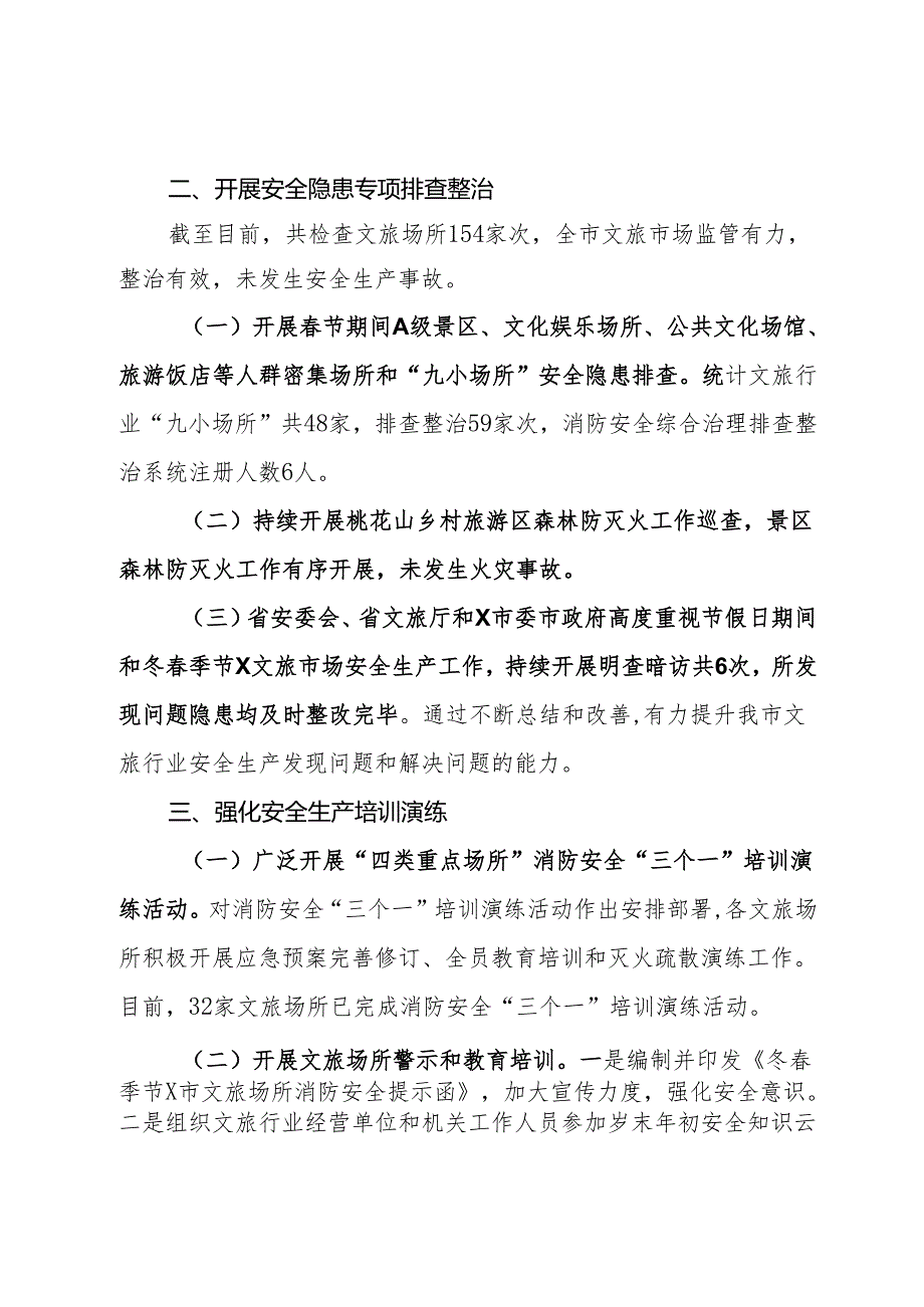 关于全市文旅行业岁末年初安全生产“打非治违”集中整治专项行动工作总结.docx_第2页