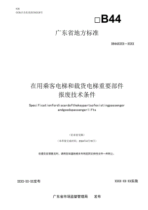 在用乘客电梯和载货电梯重要部件报废技术条件（征求意见稿）.docx