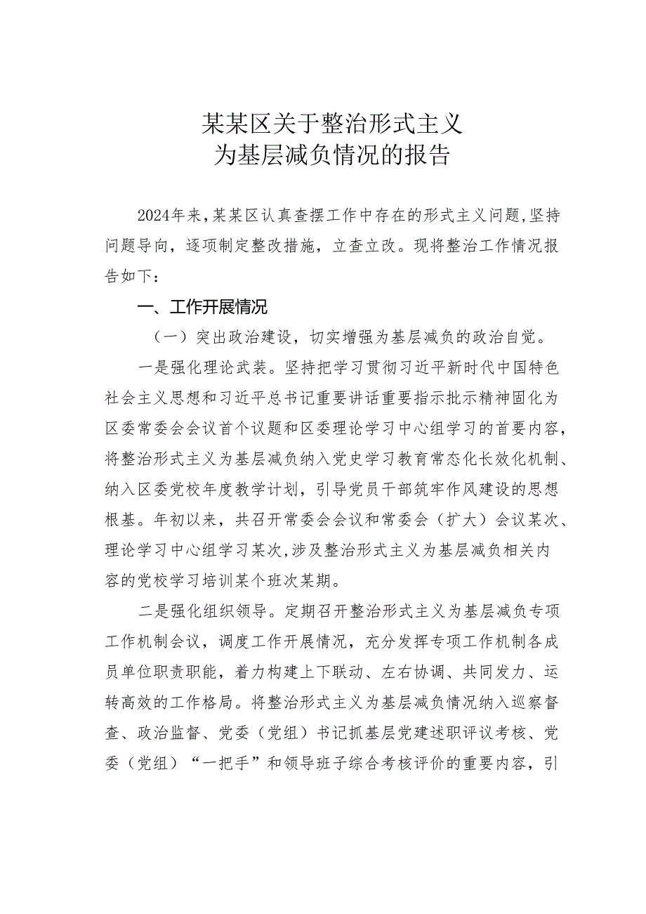 某某区关于整治形式主义为基层减负情况的报告.docx_第1页