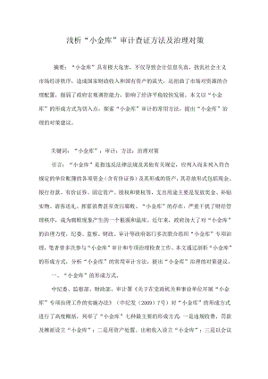 浅析“小金库”审计查证方法及治理对策.docx