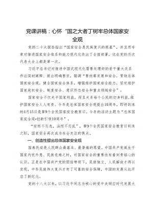 党课讲稿：心怀“国之大者”树牢总体国家安全观.docx