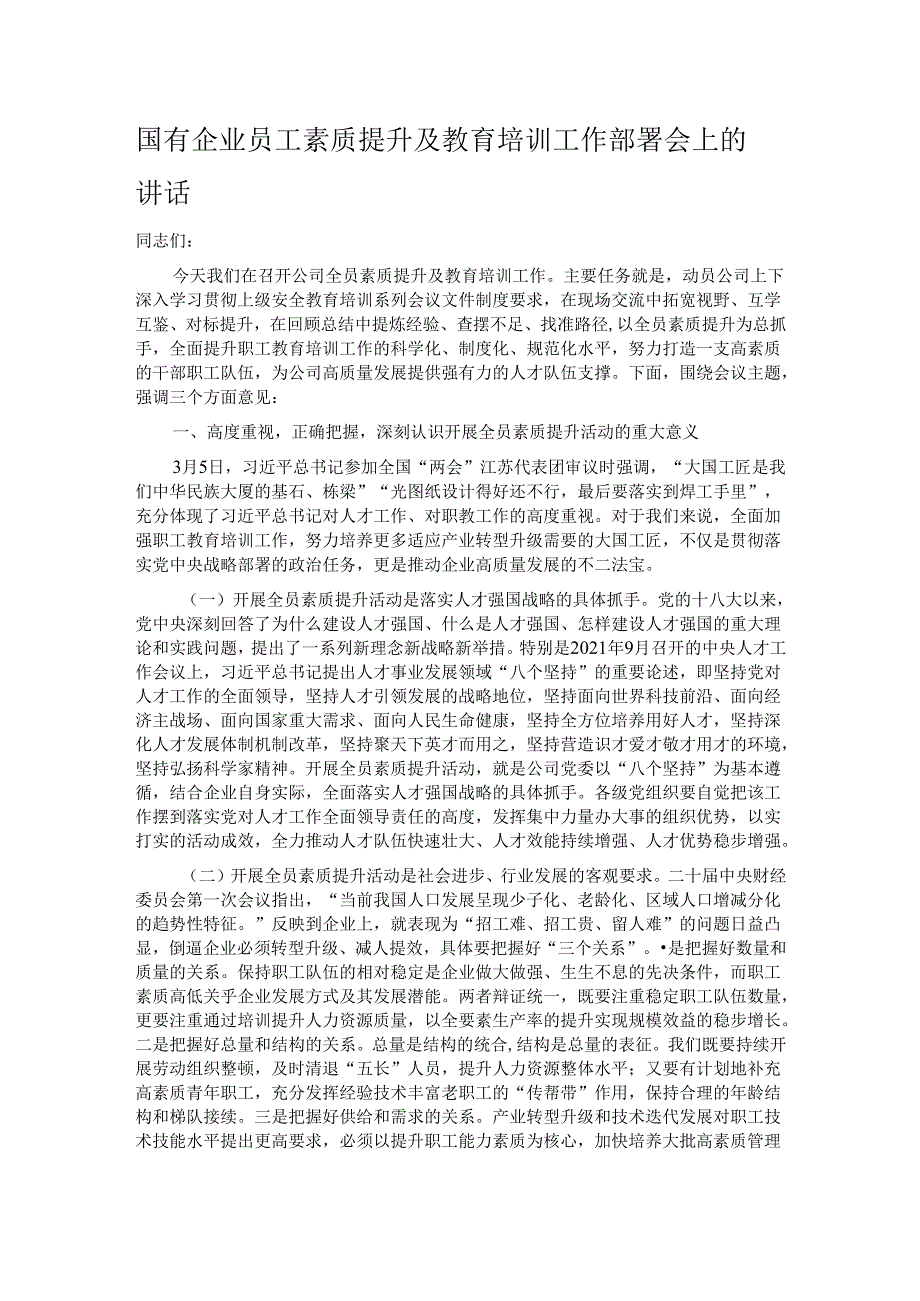 国有企业员工素质提升及教育培训工作部署会上的讲话.docx_第1页