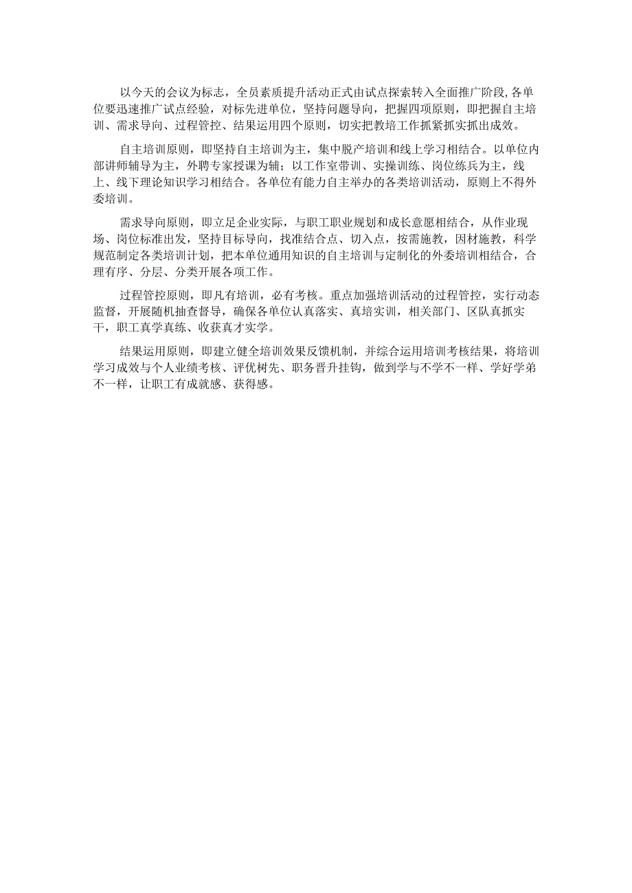 国有企业员工素质提升及教育培训工作部署会上的讲话.docx_第3页