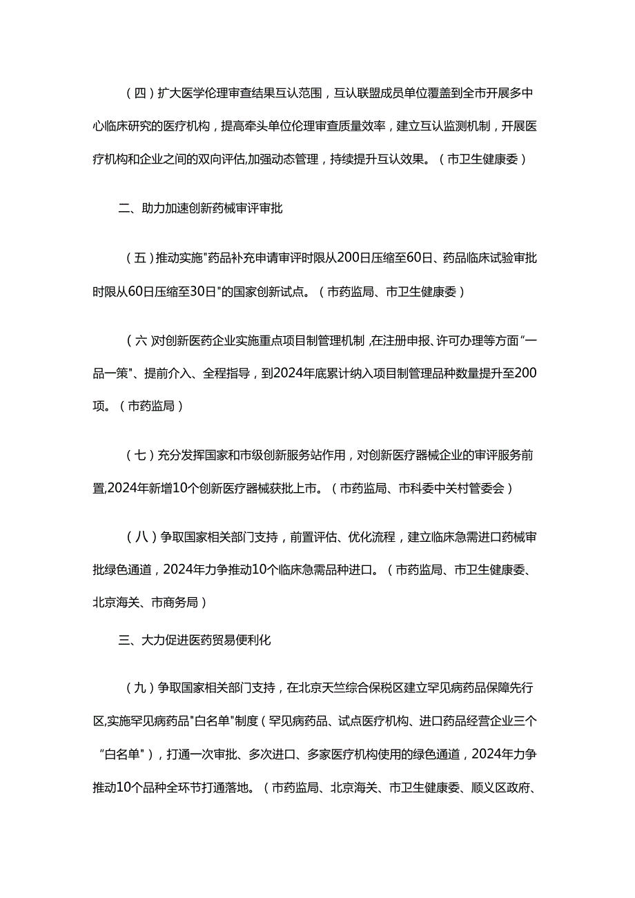 北京市支持创新医药高质量发展若干措施（2024）.docx_第2页