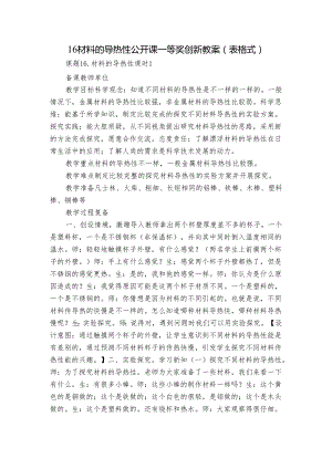 16材料的导热性 公开课一等奖创新教案（表格式）.docx