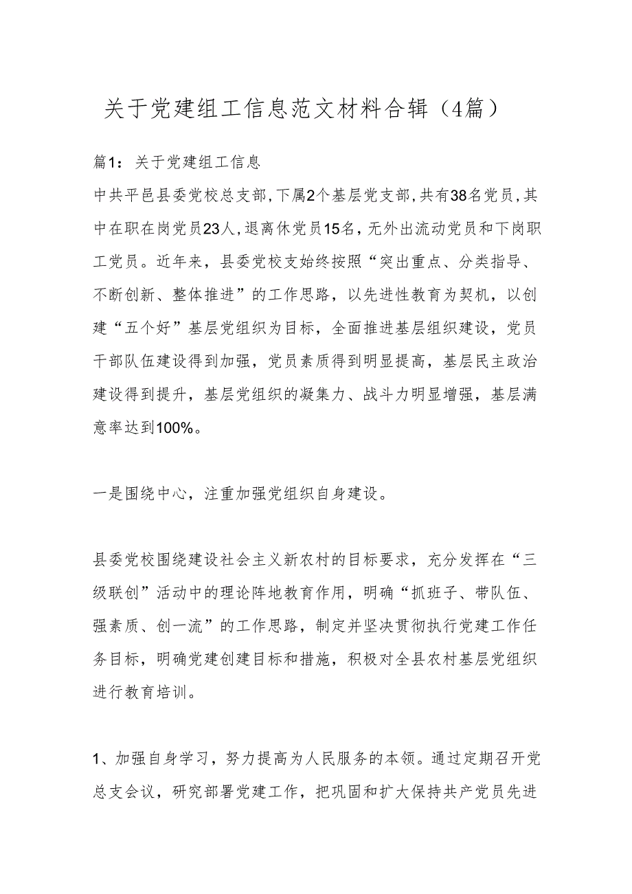 （4篇）关于党建组工信息范文材料合辑.docx_第1页