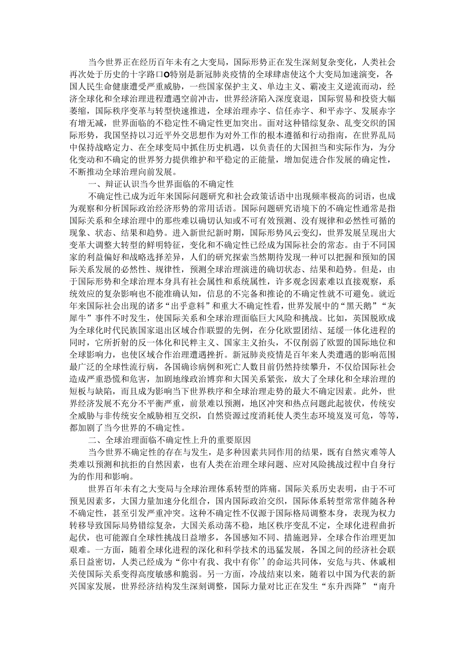 保持战略定力应对全球治理的不确定性变化.docx_第1页