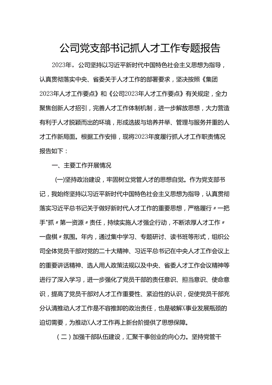 公司党支部书记抓人才工作专题报告.docx_第1页