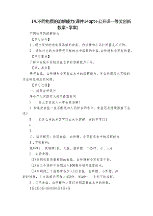 14.不同物质的溶解能力 （课件14ppt+ 公开课一等奖创新教案+学案）.docx