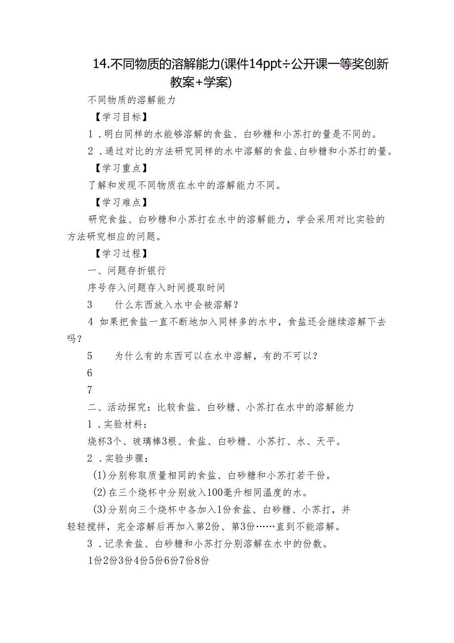 14.不同物质的溶解能力 （课件14ppt+ 公开课一等奖创新教案+学案）.docx_第1页