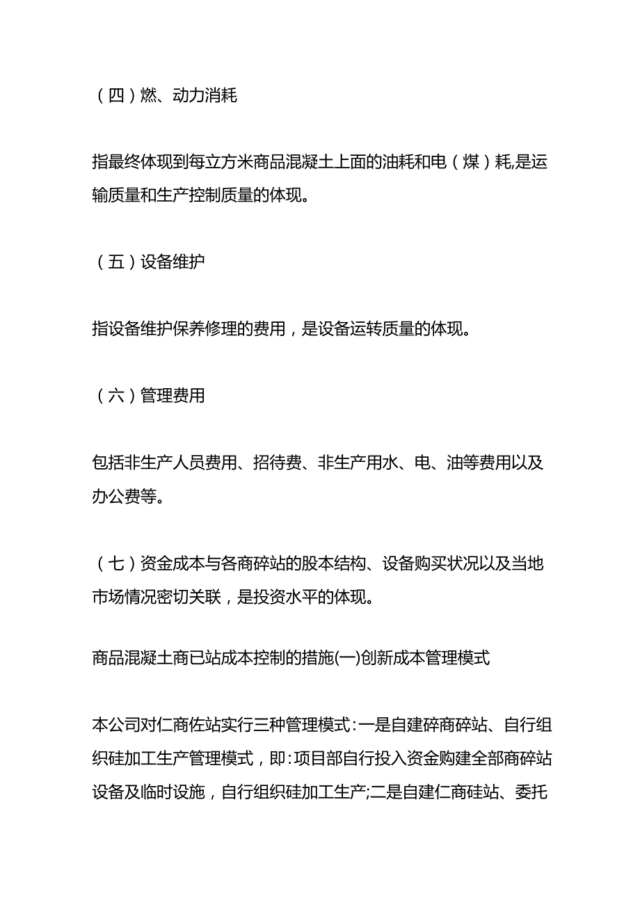 成本实操-商品混凝土商砼站成本的构成.docx_第2页