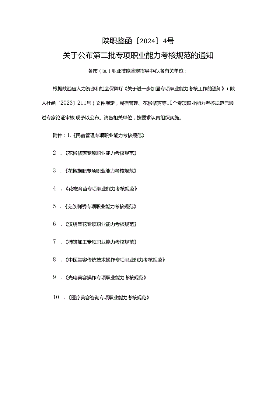 陕西民宿花椒修剪施肥育苗羌族刺绣汉秀架花柿饼中医美容传统技术光电医疗美容专项职业能力考核规范.docx_第1页