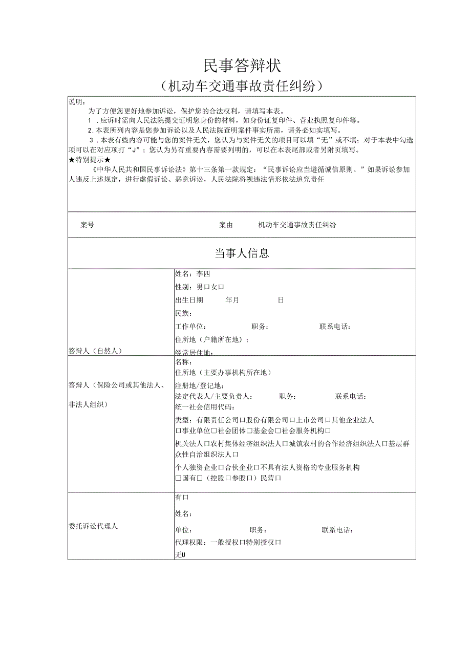 机动车交通事故责任纠纷答辩状范文实例.docx_第1页