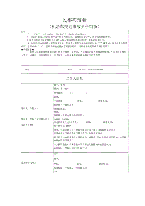 机动车交通事故责任纠纷答辩状范文实例.docx