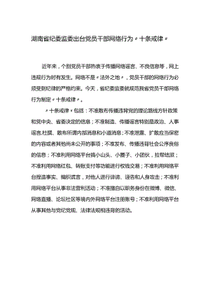 党员干部网络行为“十条戒律”.docx