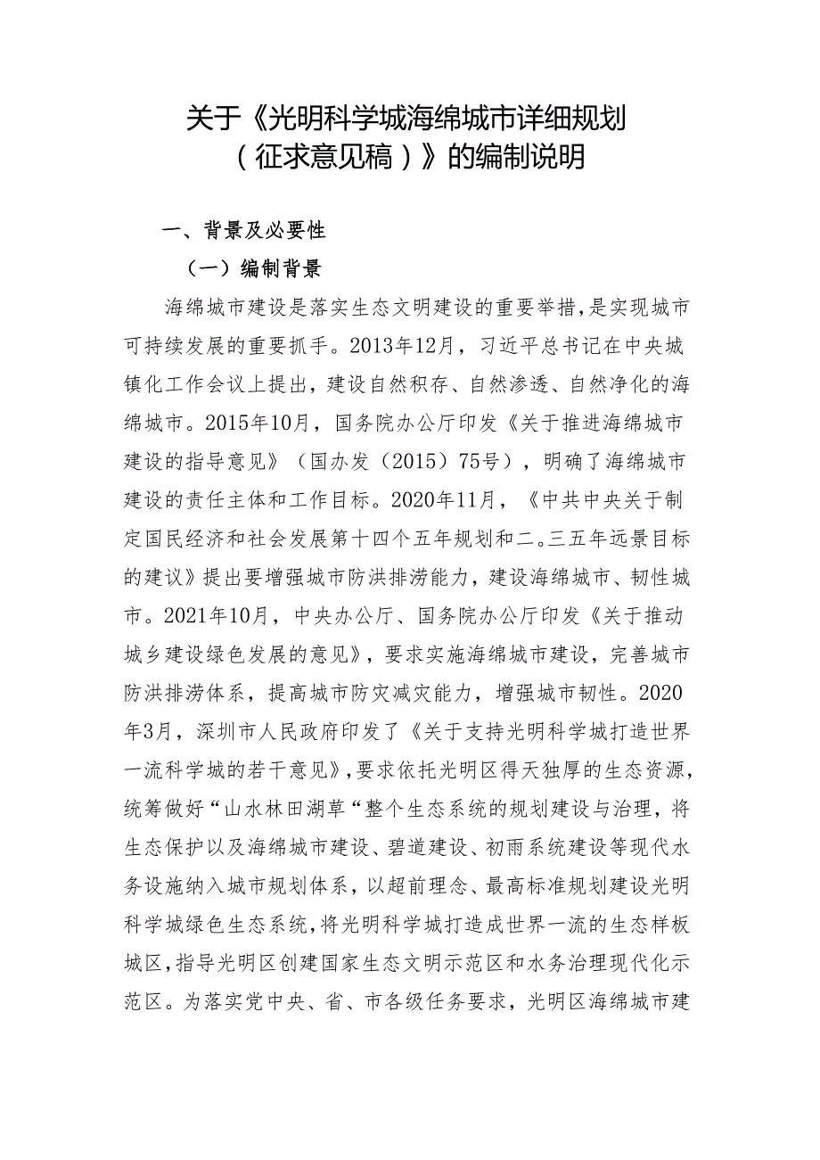 《光明科学城海绵城市详细规划（征求意见稿）》的编制说明.docx_第1页